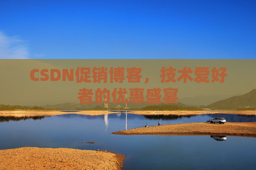 CSDN促销博客，技术爱好者的优惠盛宴
