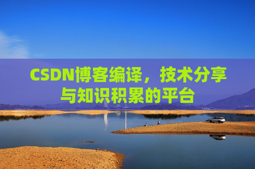 CSDN博客编译，技术分享与知识积累的平台